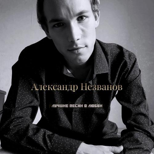 Александр Незванов & Женя Кисбер - История любви