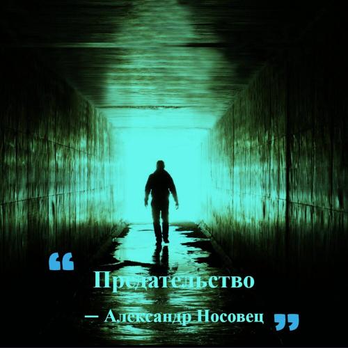 Александр Носовец - Предательство