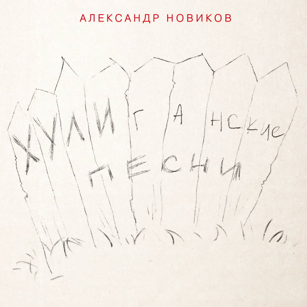 Ё-мобиль - Александр Новиков