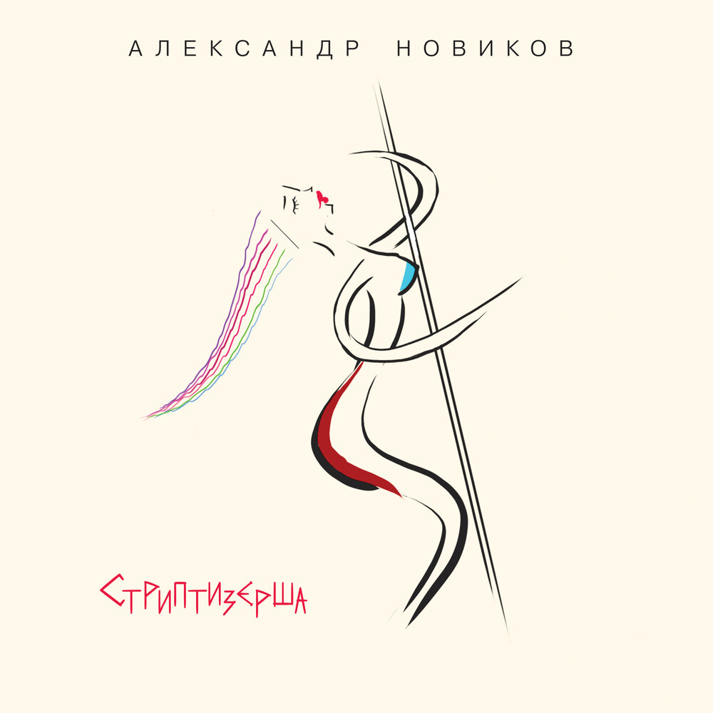 Екатеринблюз - Александр Новиков