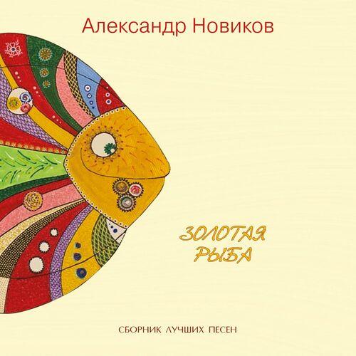 Александр Новиков - Улица Восточная