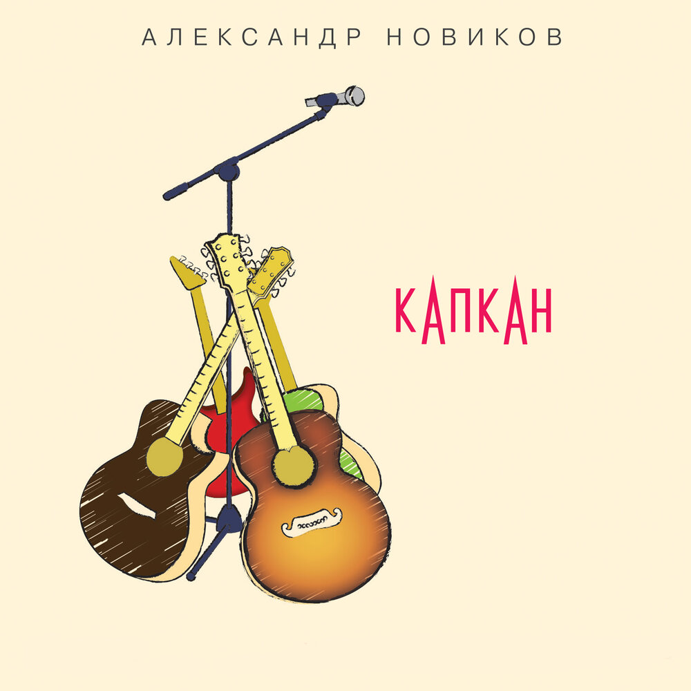 За морем синим - Александр Новиков