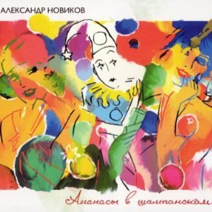 Жалобы обывателя - Александр Новиков