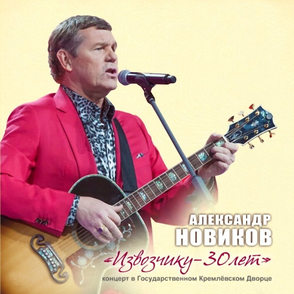 Женщина ушла (Live) - Александр Новиков