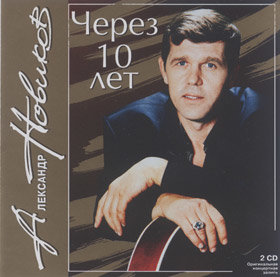 Женский этап - Александр Новиков