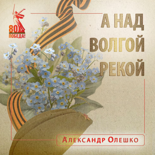 Александр Олешко - А над Волгой рекой