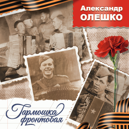 Александр Олешко - Гармошка фронтовая