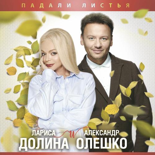 Александр Олешко & Лариса Долина - Падали Листья