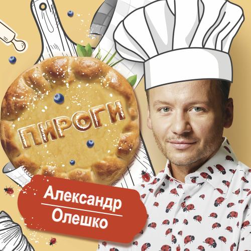 Александр Олешко - Пироги