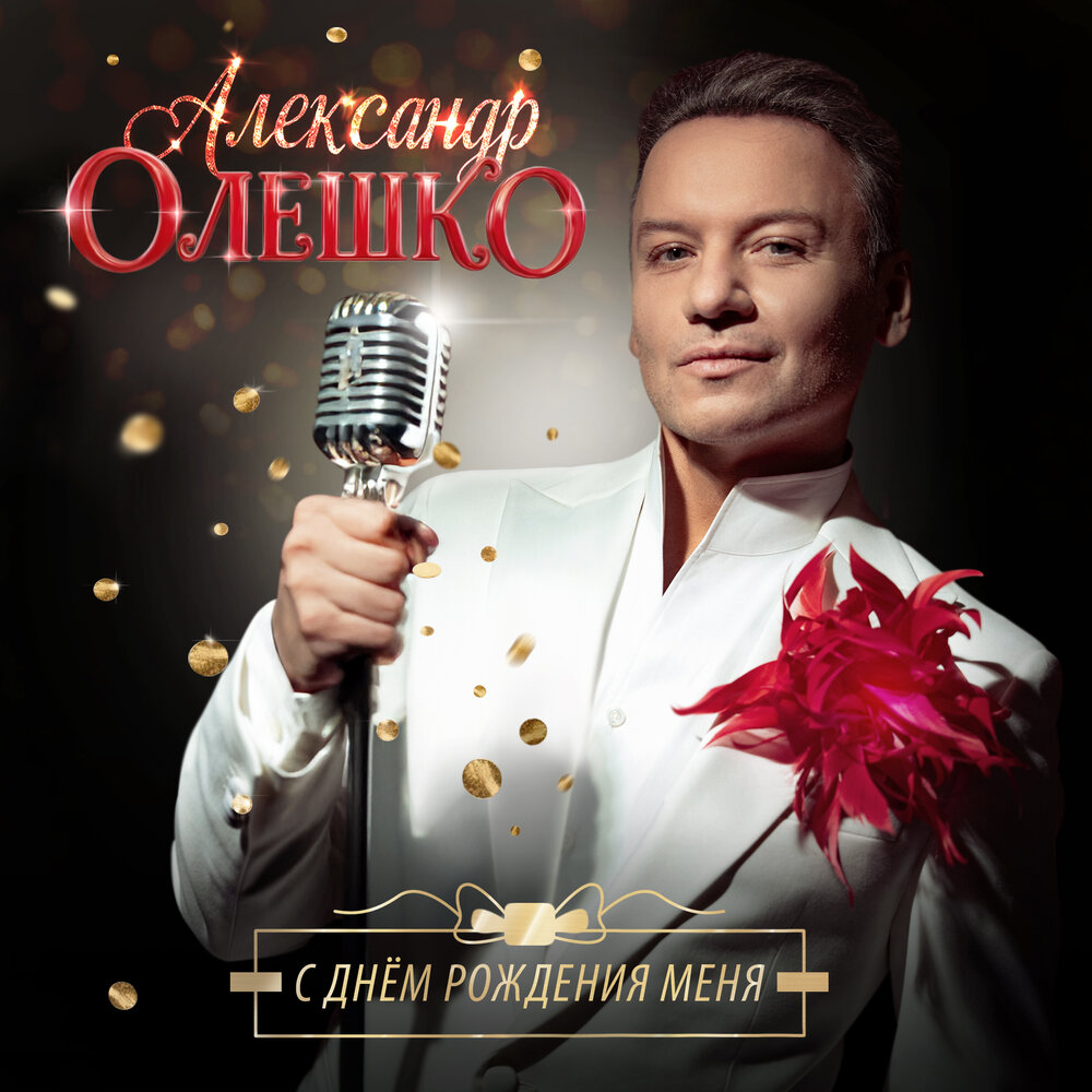 С днём рождения меня - Александр Олешко