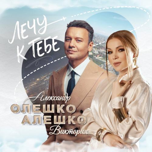 Александр Олешко, Виктория Алешко - Лечу к тебе