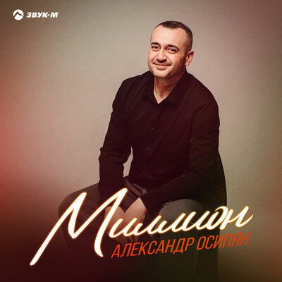 Миллион - Александр Осипян