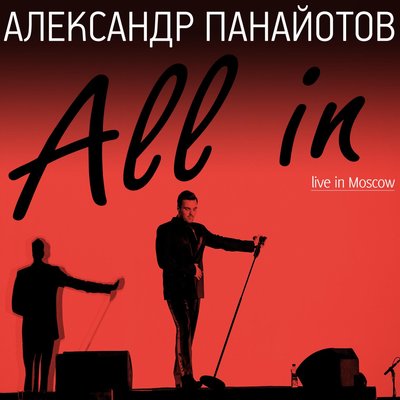 Необыкновенная Live - Александр Панайотов, Алексей Чумаков