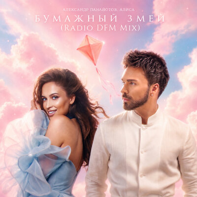 Александр Панайотов, Алиса - Бумажный змей Radio DFM Mix