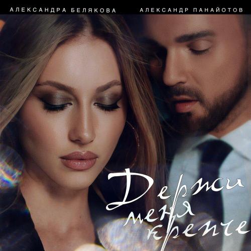 Александр Панайотов - Держи меня крепче