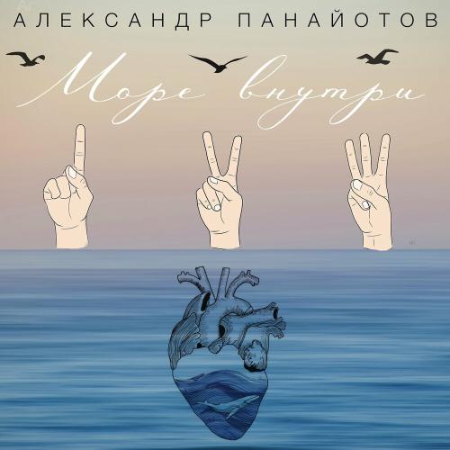 Море Внутри - Aleksandr Panayotov