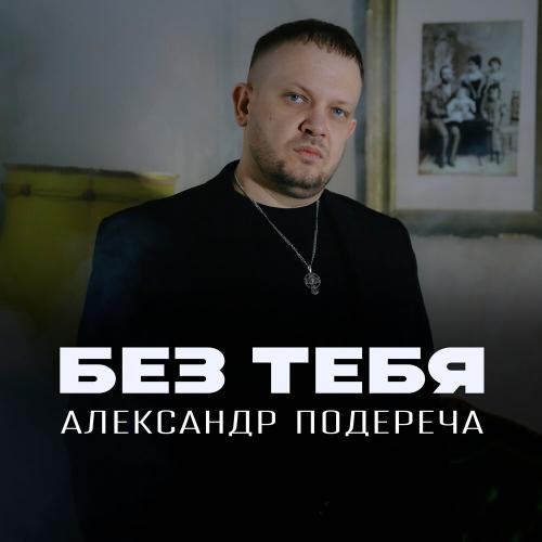 Александр Подереча - Без тебя