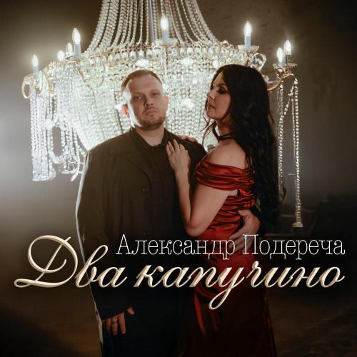 Александр Подереча - Два капучино