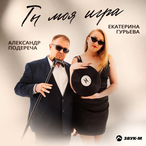 Александр Подереча, Екатерина Гурьева - Ты моя игра