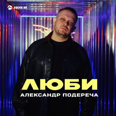 Александр Подереча - Люби