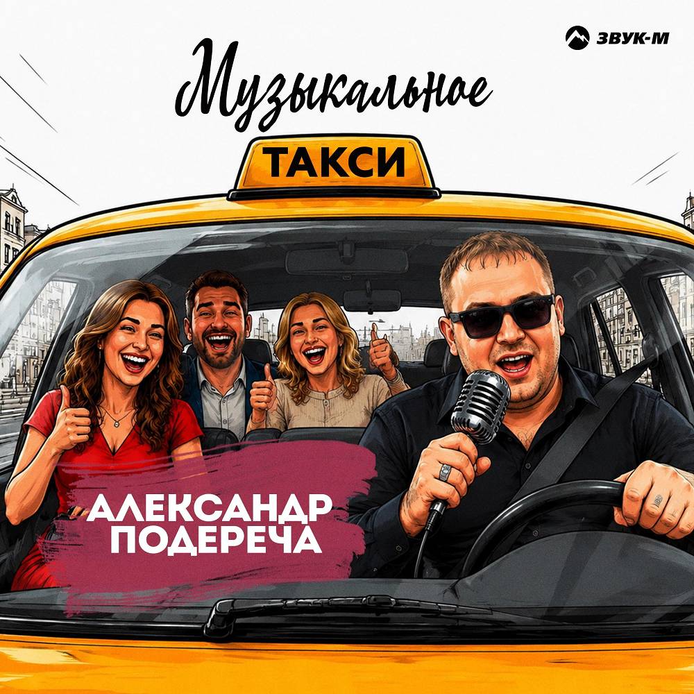 Музыкальное такси - Александр Подереча