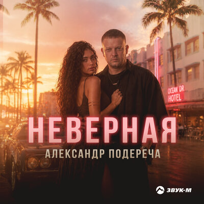 Неверная - Александр Подереча