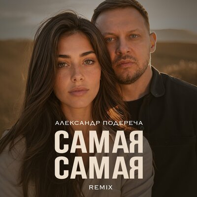 Самая самая Remix - Александр Подереча