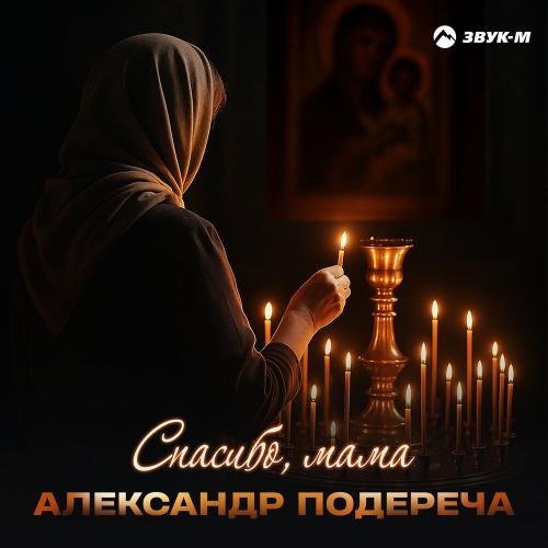 Александр Подереча - Спасибо, мама