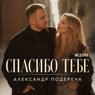 Александр Подереча - Спасибо тебе (Медляк)