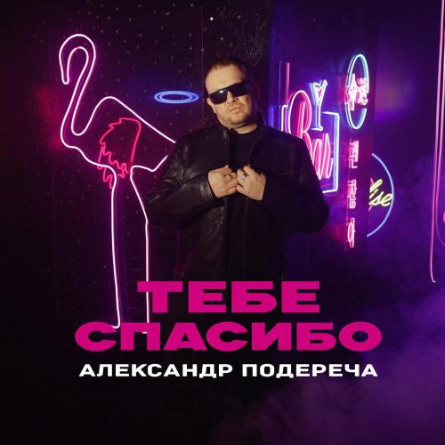 Александр Подереча - Тебе спасибо