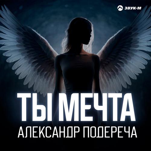 Александр Подереча - Ты мечта