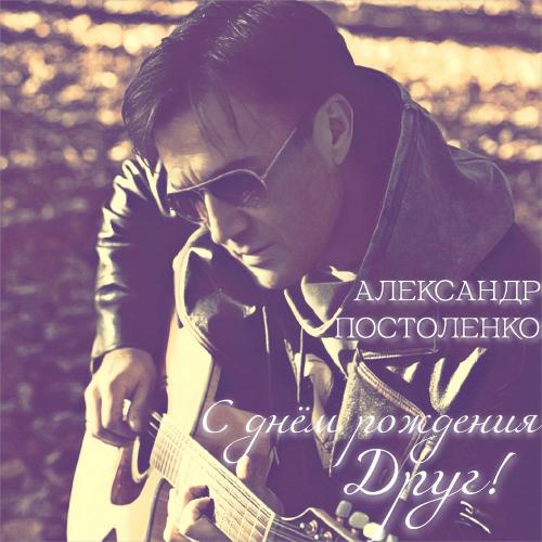 Александр Постоленко - С днём рождения, Друг!