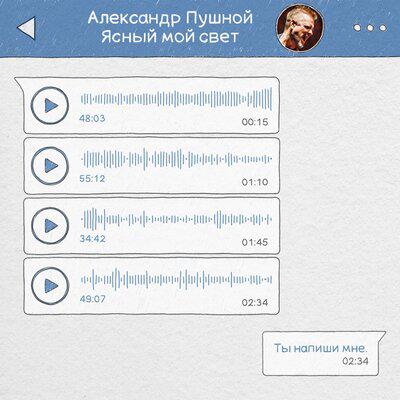 Ясный мой свет - Александр Пушной