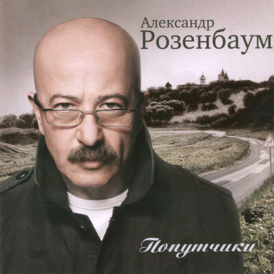 Чемоданчик - Александр Розенбаум