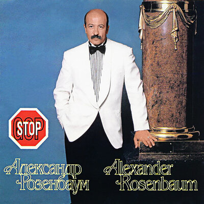 Чикаго - Александр Розенбаум