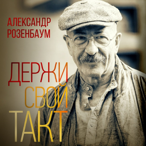 Держи свой такт - Александр Розенбаум