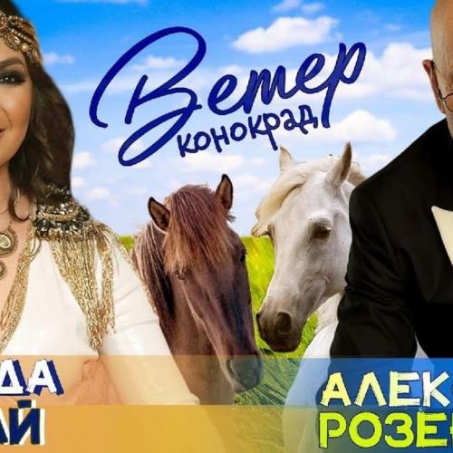 Александр Розенбаум feat. Рада Рай - Ветер-Конокрад
