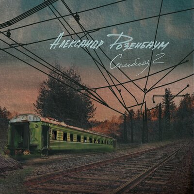 Магнитофон - Александр Розенбаум