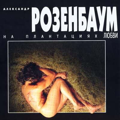 Необычно, незнакомо - Александр Розенбаум