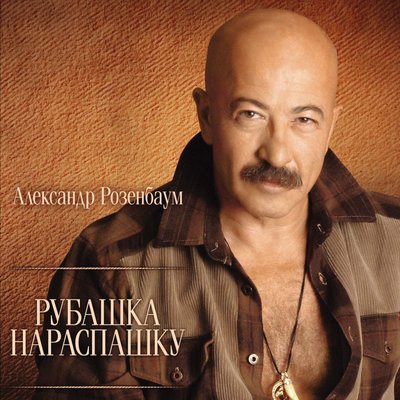 От темна и до темна - Александр Розенбаум