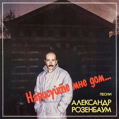 По первому сроку - Александр Розенбаум