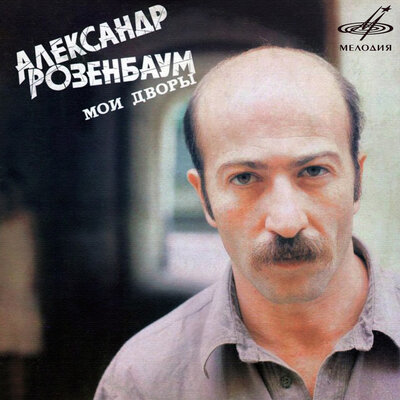 Посвящение Роману Козакову - Александр Розенбаум