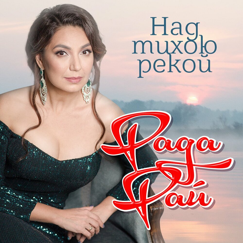 Здравствуй, мой Магадан! - Александр Розенбаум, Рада Рай