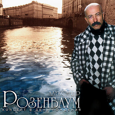 Романс генерала Чарноты - Александр Розенбаум