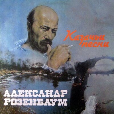 Романс Най-Турса - Александр Розенбаум
