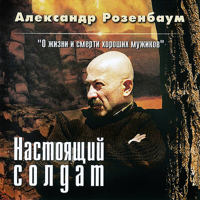 Салют победы - Александр Розенбаум