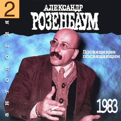 Шилохвость - Александр Розенбаум