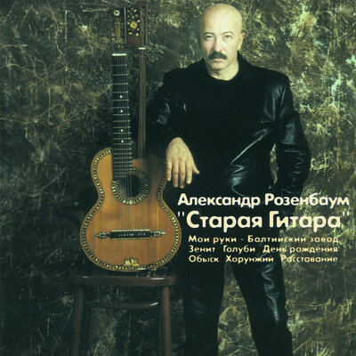Шпрехшталмейстер - Александр Розенбаум