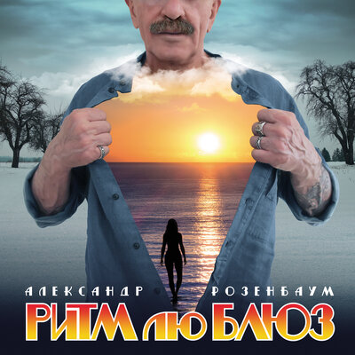 Стоп, стоп, стой - Александр Розенбаум