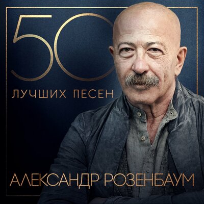 Там, куда спешу - Александр Розенбаум